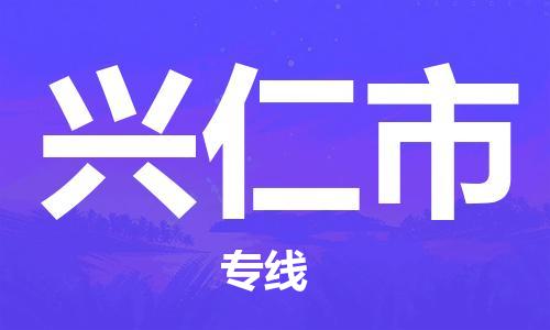 合肥到兴仁市物流公司-合肥至兴仁市货运专线-物流推荐-实时定位全+境+到+达