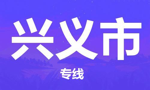 阜阳到兴义市物流公司  阜阳至兴义市专线几天到