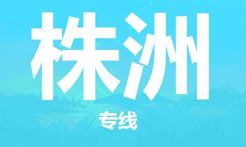 合肥到株洲物流公司|本地物流/放心选择+乡镇-闪+送