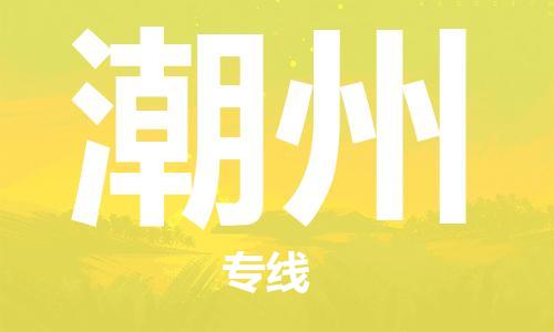 安庆到潮州物流公司-本地物流/放心选择+乡镇-闪+送