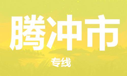 桐城市到腾冲市物流  桐城市到腾冲市物流公司  桐城市到腾冲市物流专线