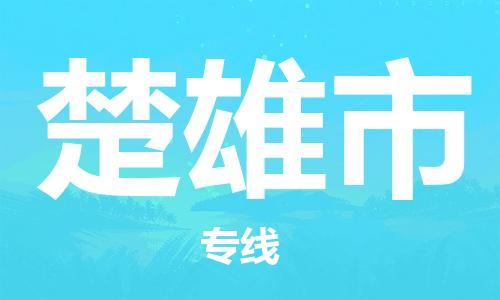 桐城市到楚雄市物流  桐城市到楚雄市物流公司  桐城市到楚雄市物流专线