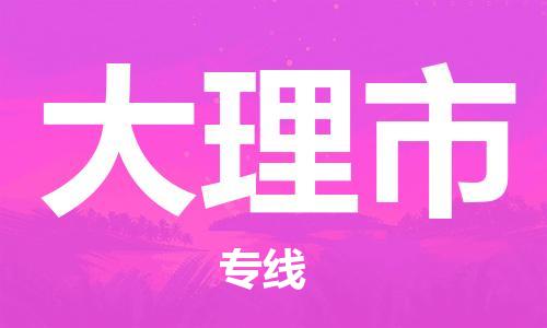 六安到大理市物流公司|本地物流/放心选择+乡镇-闪+送