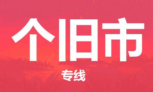 淮南到个旧市物流公司|淮南到个旧市物流专线|大件运输