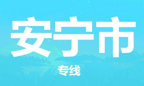 桐城市到安宁市物流  桐城市到安宁市物流公司  桐城市到安宁市物流专线