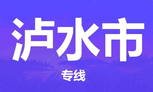 合肥到泸水市物流公司-合肥到泸水市物流专线公司-欢迎致电