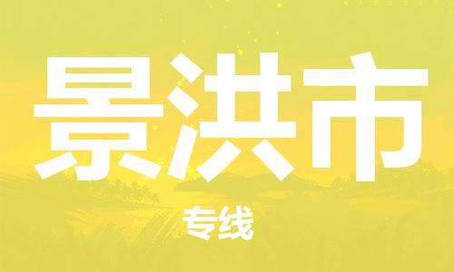 六安到景洪市物流公司-六安到景洪市专线配货站/派搬运/打包装2023准时送达时