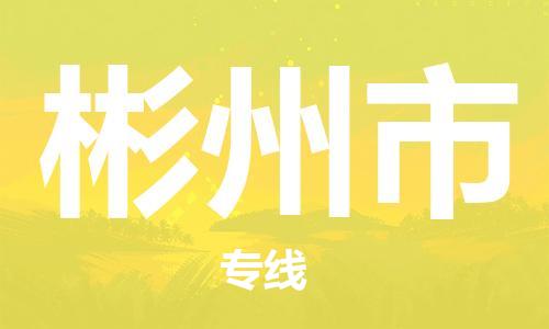 六安到彬州市物流公司-六安到彬州市专线配货站/派搬运/打包装2023准时送达时