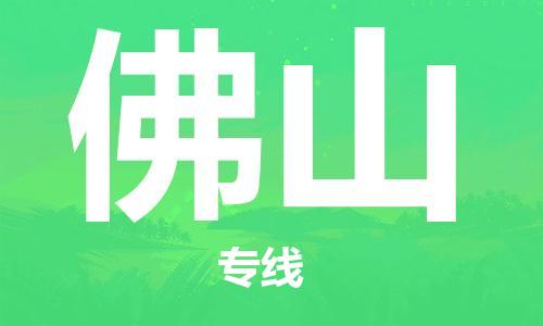 安庆到佛山物流公司-本地物流/放心选择+乡镇-闪+送