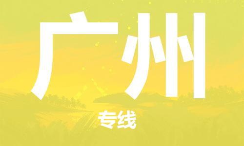 滁州到广州物流公司|专线物流/放心选择+乡镇-闪+送