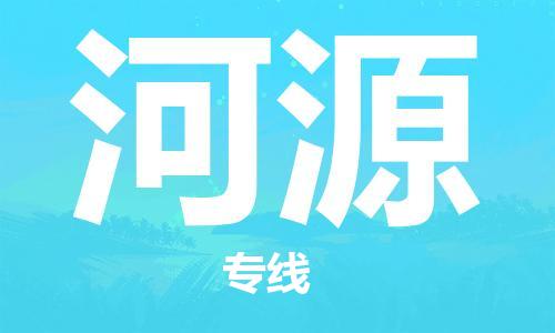 合肥到河源物流公司-合肥物流到河源（区域内-均可派送）