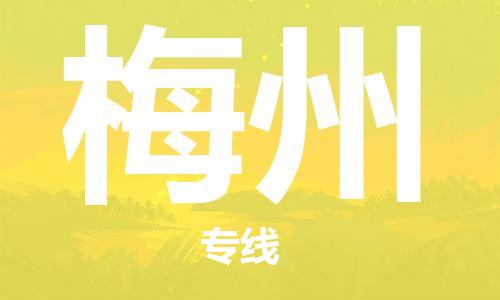 淮南到梅州物流公司|淮南到梅州物流专线|大件运输