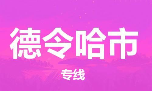 合肥到德令哈市物流公司-合肥至德令哈市货运专线-物流推荐-实时定位全+境+到+达