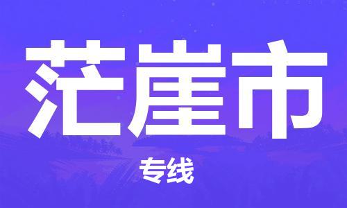 淮南到茫崖市物流公司|淮南到茫崖市物流专线|大件运输