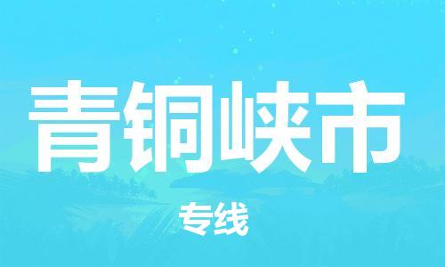 桐城市到青铜峡市物流  桐城市到青铜峡市物流公司  桐城市到青铜峡市物流专线