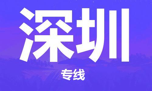 合肥到深圳物流公司|本地物流/放心选择+乡镇-闪+送