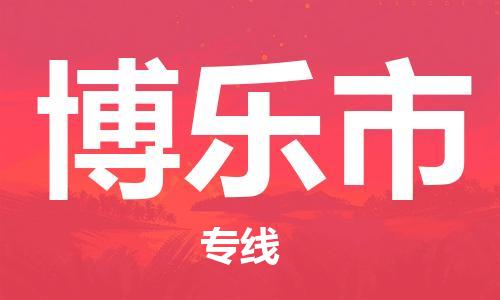 淮南到博乐市物流公司|淮南到博乐市物流专线|大件运输