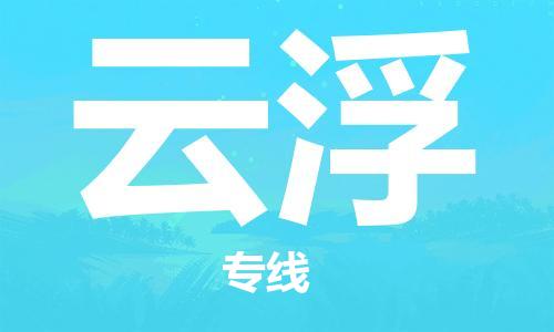 淮南到云浮物流公司|淮南到云浮物流专线|大件运输