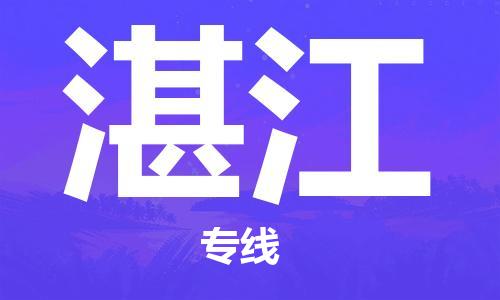 安庆到湛江物流公司-本地物流/放心选择+乡镇-闪+送