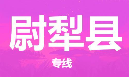 六安到尉犁县物流公司-六安至尉犁县物流专线-时效快运-省市县+乡镇+闪+送