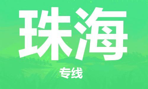 桐城市到珠海物流  桐城市到珠海物流公司  桐城市到珠海物流专线