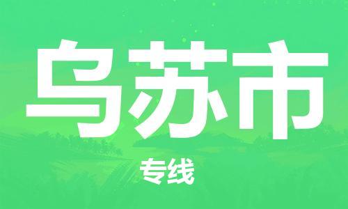 六安到乌苏市物流公司-六安到乌苏市专线配货站/派搬运/打包装2023准时送达时