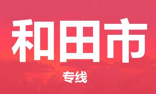 桐城市到和田市物流  桐城市到和田市物流公司  桐城市到和田市物流专线