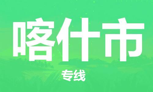 桐城市到喀什市物流  桐城市到喀什市物流公司  桐城市到喀什市物流专线