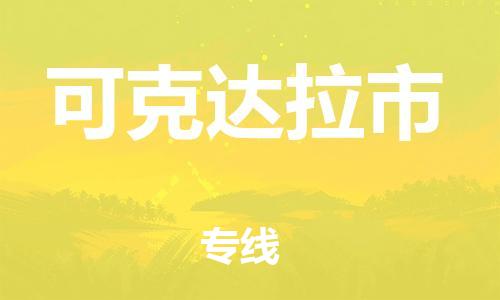 合肥到可克达拉市物流公司-合肥至可克达拉市货运专线-物流推荐-实时定位全+境+到+达