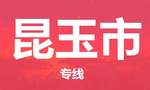 六安到昆玉市物流公司|本地物流/放心选择+乡镇-闪+送