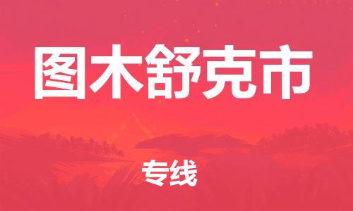 六安到图木舒克市物流公司|本地物流/放心选择+乡镇-闪+送