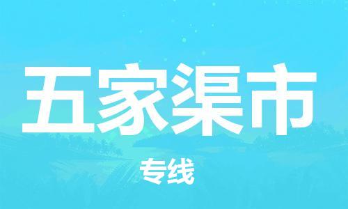 六安到五家渠市物流公司-六安至五家渠市物流专线-时效快运-省市县+乡镇+闪+送