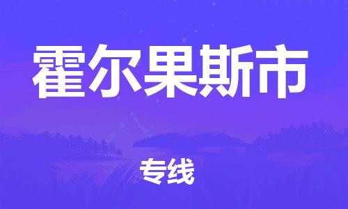 六安到霍尔果斯市物流公司-六安至霍尔果斯市物流专线-时效快运-省市县+乡镇+闪+送