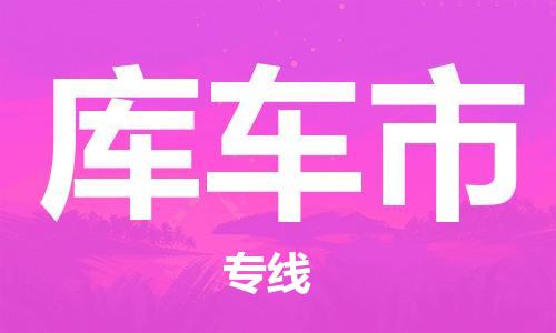 淮南到库车市物流公司|淮南到库车市物流专线|大件运输