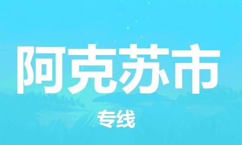 六安到阿克苏市物流公司|本地物流/放心选择+乡镇-闪+送