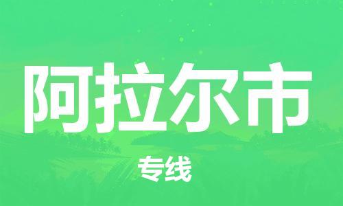 桐城市到阿拉尔市物流  桐城市到阿拉尔市物流公司  桐城市到阿拉尔市物流专线