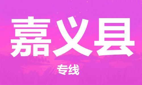 六安到嘉义县物流公司|本地物流/放心选择+乡镇-闪+送