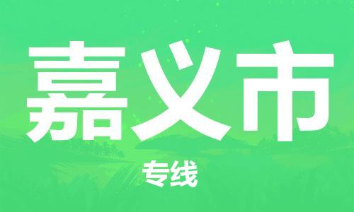 合肥到嘉义市物流公司-合肥至嘉义市货运专线-物流推荐-实时定位全+境+到+达