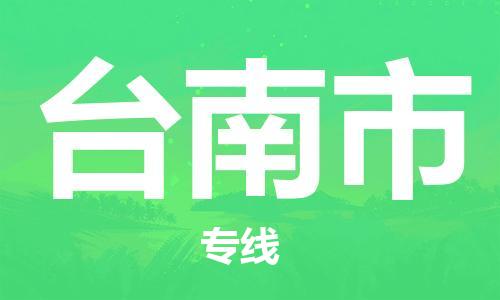 六安到台南市物流公司-六安到台南市专线配货站/派搬运/打包装2023准时送达时