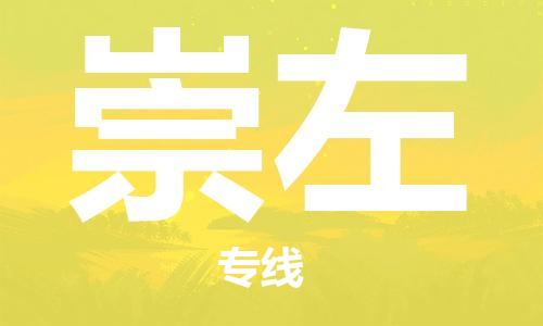 滁州到崇左物流公司|专线物流/放心选择+乡镇-闪+送