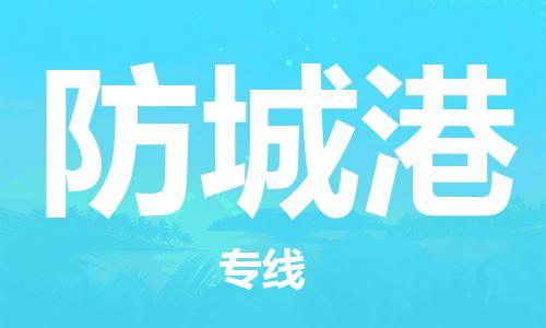 淮南到防城港物流公司|淮南到防城港物流专线|大件运输