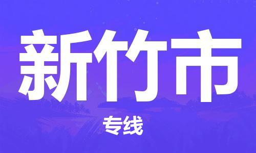 合肥到新竹市物流公司-省市县+乡镇-闪+送公路运输