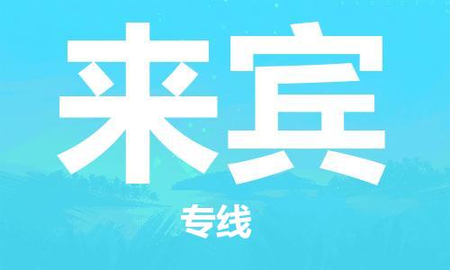 滁州到来宾物流公司|专线物流/放心选择+乡镇-闪+送