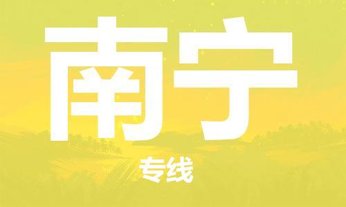 合肥到南宁物流公司-合肥至南宁货运专线-物流推荐-实时定位全+境+到+达