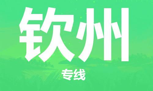 合肥到钦州物流公司|本地物流/放心选择+乡镇-闪+送