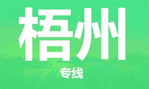 桐城市到梧州物流  桐城市到梧州物流公司  桐城市到梧州物流专线