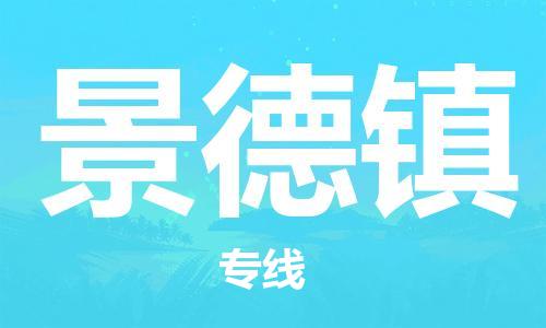 桐城市到景德镇物流  桐城市到景德镇物流公司  桐城市到景德镇物流专线