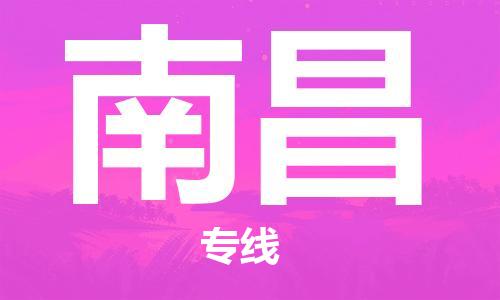 安庆到南昌物流公司-本地物流/放心选择+乡镇-闪+送