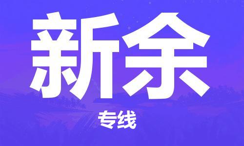 合肥到新余物流公司|合肥至新余物流专线（市-县区-直达配送）