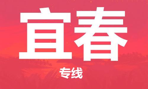 六安到宜春物流公司-六安至宜春物流专线-时效快运-省市县+乡镇+闪+送